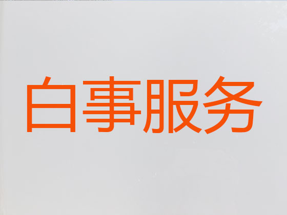 红河殡葬服务一条龙